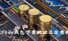 BitKeep钱包下载地址及使用指南