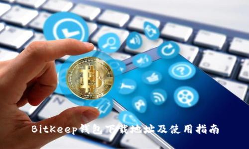 BitKeep钱包下载地址及使用指南