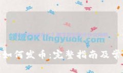 Metamask如何发币：完整指南及常见问题解答