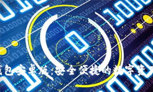 Bitkeep钱包安卓版:安全便捷的数字资产管理工具