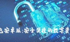 Bitkeep钱包安卓版:安全便捷的数字资产管理工具