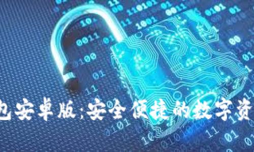 Bitkeep钱包安卓版:安全便捷的数字资产管理工具