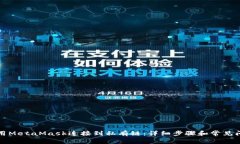 如何使用MetaMask连接到私有链：详细步骤和常见问