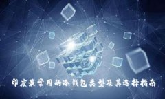 印度最常用的冷钱包类型及其选择指南