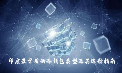 印度最常用的冷钱包类型及其选择指南