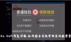 OKEx DeFi钱包详解:如何安全高效管理您的数字资