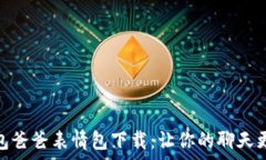 冷钱包爸爸表情包下载:让你的聊天更有趣