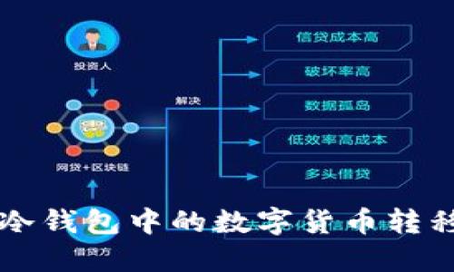 如何安全地将冷钱包中的数字货币转移到易币付平台