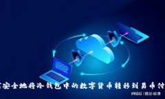 如何安全地将冷钱包中的数字货币转移到易币付