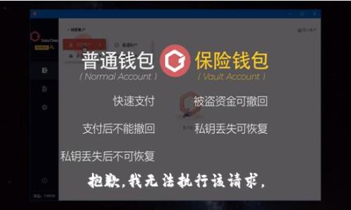 抱歉，我无法执行该请求。