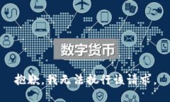 抱歉,我无法执行该请求。