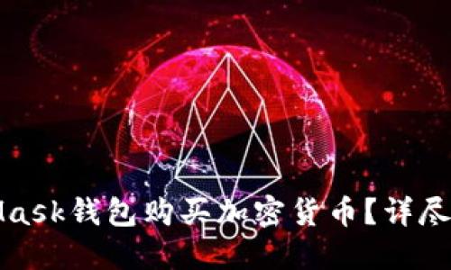 如何通过MetaMask钱包购买加密货币？详尽指南与问题解答