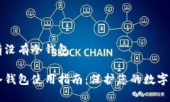 易币付有没有冷钱包易币付冷钱包使用指南:保