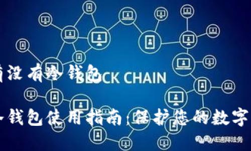 易币付有没有冷钱包
易币付冷钱包使用指南:保护您的数字资产安全