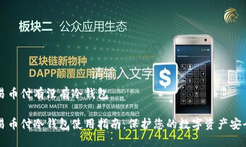 易币付有没有冷钱包
易币付冷钱包使用指南:保护您的数字资产安全