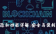 MetaMask隐私功能详解：安全与便利的完美结合