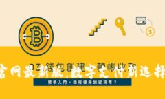 Topay钱包官网最新版:数字支付新选择与安全保障