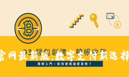 Topay钱包官网最新版:数字支付新选择与安全保障
