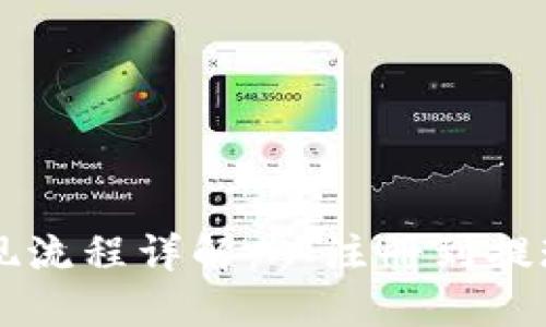 虚拟币钱包提现流程详解:从注册到提现的一站式指南