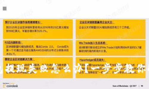 小狐钱包提现失败怎么办？一步步教你解决问题