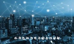 冷钱包的作用与安全性详解