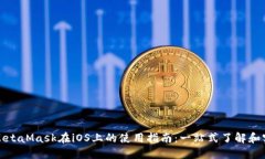 : MetaMask在iOS上的使用指南：一站式了解和实践