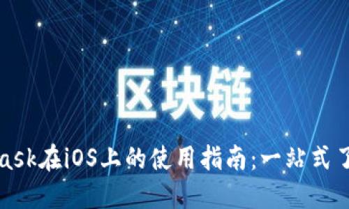 : MetaMask在iOS上的使用指南：一站式了解和实践