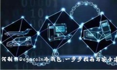 :如何制作Dogecoin冷钱包:一步步指南与安全建议