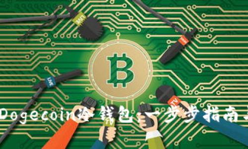 :如何制作Dogecoin冷钱包:一步步指南与安全建议