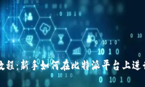 : 比特派交易教程:新手如何在比特派平台上进行加密货币交易