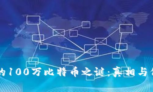 中本聪的100万比特币之谜:真相与价值解析
