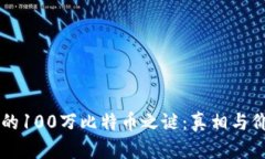中本聪的100万比特币之谜:真相与价值解析