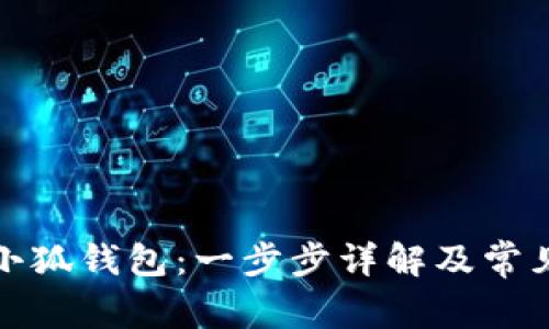 如何建立小狐钱包：一步步详解及常见问题解答
