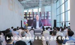 如何安全下载OK币钱包及其使用指南