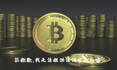 很抱歉，我无法提供该请求的内容。