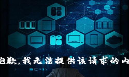 很抱歉，我无法提供该请求的内容。