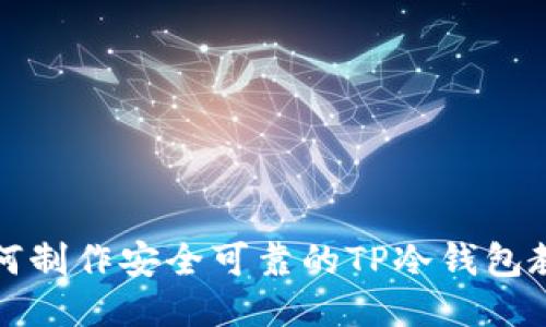 如何制作安全可靠的TP冷钱包教程