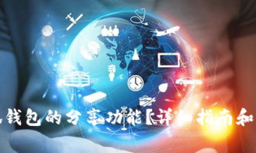 如何开启小狐钱包的分享功能？详细指南和常见问题解答