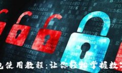  手机小狐钱包使用教程：让你轻松掌握数字支付