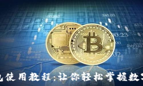  
手机小狐钱包使用教程：让你轻松掌握数字支付新方式