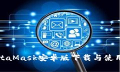 : MetaMask安卓版下载与使用指南