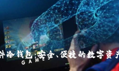 比特派硬件冷钱包:安全、便捷的数字资产存储选择