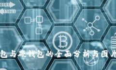 冷钱包与硬钱包的全面分析与图片展示