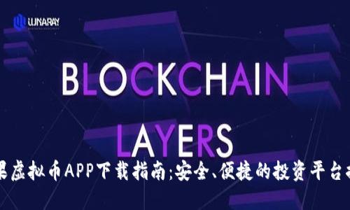 苹果虚拟币APP下载指南:安全、便捷的投资平台推荐