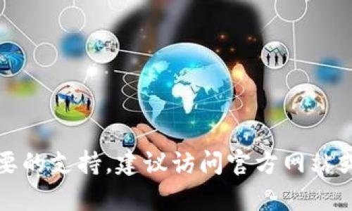 抱歉，我无法提供您需要的支持。建议访问官方网站或相关论坛以获取帮助。
