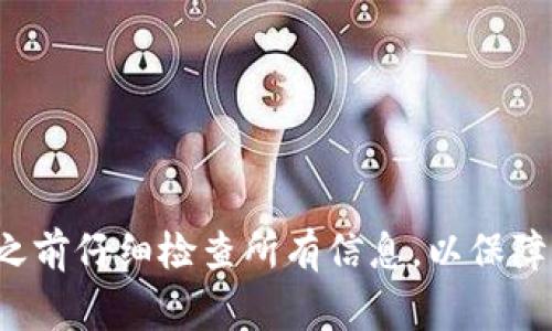 如何将欧意冷钱包中的数字货币转移到交易所？详细指南与常见问题解答

欧意冷钱包, 转移, 交易所, 数字货币, 加密资产/guanjianci

引言
随着数字货币的迅速发展，越来越多的人开始接触和使用加密资产。在众多数字货币存储方案中，冷钱包因其高安全性受到用户的青睐。本文将详细介绍如何将欧意冷钱包中的数字货币转移到交易所，并解答一些常见问题。无论你是新手还是老手，本文都能为你提供切实可行的指南。

一、什么是欧意冷钱包？
欧意冷钱包是一个用来存储和管理各种数字货币的工具。相较于热钱包，冷钱包不是联网设备，因而更能有效地防止黑客攻击。它们通常使用硬件或纸质形式，如硬件钱包、USB设备或者甚至是纸质二维码。用户可以将私钥切断与互联网的连接，从而保证资产安全。

二、为什么需要将冷钱包中的资产转移到交易所？
用户通常会将资产存储在冷钱包中以保护它们的安全，但在需要交易或者兑换货币时，需要将这些资产转移到交易所。交易所是买卖数字货币的地方，用户可以在这里进行资产的买卖、兑换和交易。因此，将冷钱包中的资产转移至交易所是一个重要的操作步骤。

三、如何将欧意冷钱包中的资产转移到交易所？
将资产从欧意冷钱包转移到交易所的流程主要包括几个步骤：

h41. 准备工作/h4
在进行任何转移之前，用户需要确认自己在交易所的账户已成功注册并完成身份验证。同时，确保冷钱包内存有要转移的资产。还要查看交易所的充值地址，确保准确无误。

h42. 获取交易所的充值地址/h4
登录你的交易所账户，找到资产管理或充值页面，选择你要转移的数字货币，并复制其指定的充值地址。这个地址是你将要发送资产的地方，务必小心输入。

h43. 使用冷钱包发送资产/h4
打开你的钱包软件，点击“发送”或“转移”选项。粘贴刚才复制的交易所充值地址，并输入要转移的金额。在确认信息无误后，执行交易。不同的冷钱包操作界面可能有所不同，但大体步骤相似。

h44. 确认交易状态/h4
交易提交后，通常需要几个区块的确认时间，你可以在交易所或者通过区块链浏览器查询这笔交易的状态。在交易确认后，你的资产会自动入账到交易所账户中。

h45. 注意安全事项/h4
在转移过程中，要特别注意不泄露你的私钥和交易所密码。确保在安全的网络环境下操作，并定期更新你的账户安全设置。

四、转移过程中常见的错误及解决方法
在将数字货币从欧意冷钱包转移到交易所的过程中，用户可能会遇到以下问题：

h41. 充值地址输入错误/h4
如果用户粘贴的充值地址不准确，资产可能会丢失。建议在发送前，再次核对地址是否正确，确保没有多余的字符或空格。

h42. 交易手续费不足/h4
在进行交易时，用户必须留意交易手续费。如果冷钱包中的余额不足以支付手续费，交易将会失败。请确保发送金额高于手续费。

h43. 网络延迟/h4
由于网络波动，有时交易的确认时间会延长。在此期间，请耐心等待，并通过区块链浏览器查看交易进度，而不是反复提交相同的交易。

五、常见问题解答

h4问题一：如何找到我在交易所的充值地址？/h4
在大多数交易所，你可以通过以下方式找到充值地址：
ul
    li登录交易所账户，并找到“资产”或“钱包”菜单。/li
    li选择需要充值的数字货币，如比特币、以太坊等。/li
    li点击“充值”或“存款”选项。/li
    li系统会生成一个独一无二的充值地址。请确保复制此地址并在转账时使用。/li
/ul

h4问题二：转移过程中如果出现错误，怎么办？/h4
如果在转移过程中出现错误，例如输入的地址不正确，你可以尝试找回资产，具体取决于你的冷钱包及交易所的支持。如果地址已确认为无效地址，资产可能无法恢复。务必在转移前仔细核对所有信息。

h4问题三：转账需要多长时间？/h4
转账时间主要取决于网络的繁忙程度和所选的数字货币。通常情况下，比特币的转账需要几个确认，大约需要10-30分钟。而以太坊等其他币种可能会更快。建议使用区块链浏览器进行跟踪了解。

h4问题四：资金转移成功后，我该如何操作？/h4
资金转移成功后，用户可以开始进行交易，具体步骤如下：
ul
    li查看资产是否已经入账。/li
    li决定是进行买入还是卖出。/li
    li选择交易对，输入交易数量。/li
    li提交交易请求，等待成交。/li
/ul

h4问题五：如何保障我的资金安全？/h4
保障资金安全的方法包括：
ul
    li定期更新交易所账户的密码，并使用复杂密码。/li
    li在进行交易时确认网络的安全性，不在公共网络下操作。/li
    li启用双重身份验证，增加额外的安全层。/li
    li确保冷钱包的私钥安全，不泄露给他人。/li
/ul

总结
将欧意冷钱包中的资产转移到交易所的过程虽然涉及多个步骤，但只要注意每一个环节，用户就能顺利完成转账。务必在转移之前仔细检查所有信息，以保障资产安全。在进行交易前，建议先熟悉相关知识，提高风险意识，确保在数字货币世界中安全并成功地进行投资。