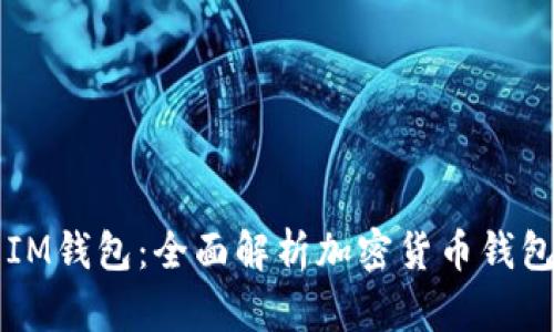 比特派钱包与IM钱包:全面解析加密货币钱包的选择与使用