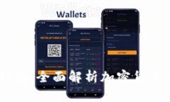 比特派钱包与IM钱包:全面解析加密货币钱包的选