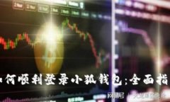 如何顺利登录小狐钱包：全面指南