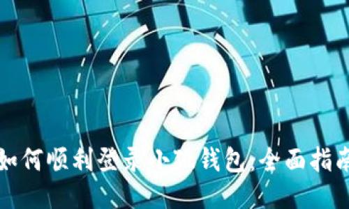 如何顺利登录小狐钱包：全面指南